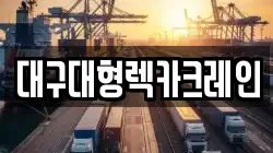 대구대형렉카크레인