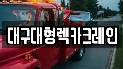 대구대형렉카크레인