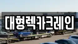 대형렉카크레인