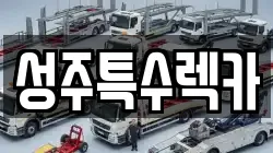 성주특수렉카