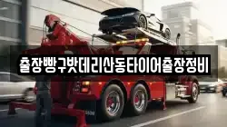 출장빵구밧데리산동타이어출장정비
