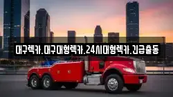 경상북도 성주군 초전면 렉카, 특수렉카, 차량탁송, 견인운송