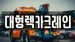 대형렉카크레인