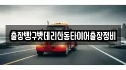 출장빵구밧데리산동타이어출장정비