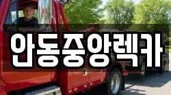 경상북도 안동시 광석동 렉카, 특수렉카, 차량탁송, 견인운송