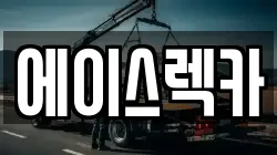 에이스렉카