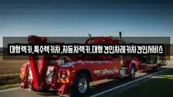 경상북도 안동시 금곡동 렉카, 특수렉카, 차량탁송, 견인운송