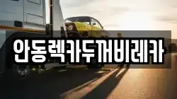 안동렉카두꺼비레카