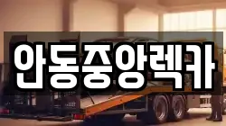 안동중앙렉카