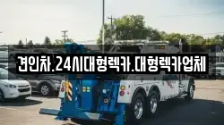 견인차.24시대형렉카.대형렉카업체