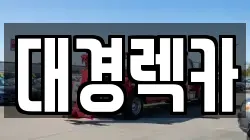 대경렉카
