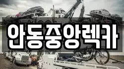 안동중앙렉카