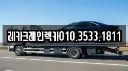 레카크레인렉카010.3533.1811