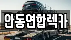 안동연합렉카