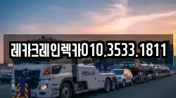 레카크레인렉카010.3533.1811