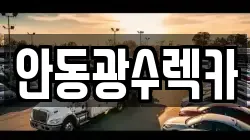 안동광수렉카
