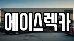 에이스렉카