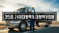 경상북도 안동시 노하동 렉카, 특수렉카, 차량탁송, 견인운송