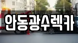 안동광수렉카