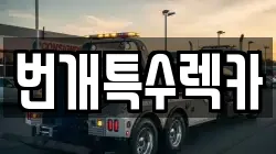 번개특수렉카