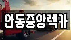 안동중앙렉카