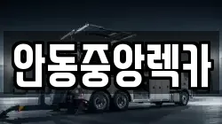안동중앙렉카