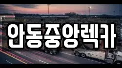 안동중앙렉카