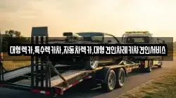 경상북도 안동시 명륜동 렉카, 특수렉카, 차량탁송, 견인운송