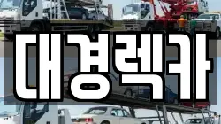 대경렉카