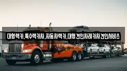 대형렉카,특수렉카차,자동차렉카,대형견인차레카차견인서비스