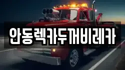 안동렉카두꺼비레카