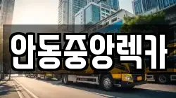 안동중앙렉카