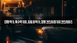 경상북도 안동시 법상동 렉카, 특수렉카, 차량탁송, 견인운송
