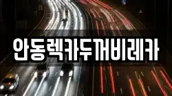 안동렉카두꺼비레카
