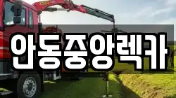 안동중앙렉카
