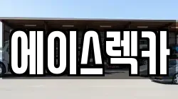 에이스렉카
