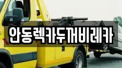 안동렉카두꺼비레카
