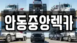 안동중앙렉카