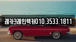 레카크레인렉카010.3533.1811