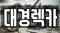 대경렉카