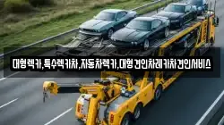 경상북도 안동시 서부동 렉카, 특수렉카, 차량탁송, 견인운송