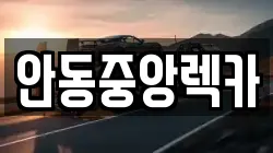 안동중앙렉카