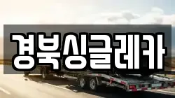 경북싱글레카