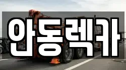 안동렉카