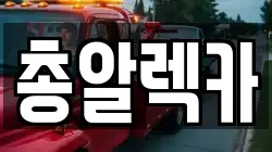 경상북도 안동시 서후면 렉카, 특수렉카, 차량탁송, 견인운송