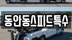 동안동스피드특수