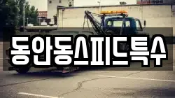 동안동스피드특수