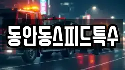 동안동스피드특수