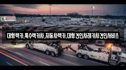 대형렉카,특수렉카차,자동차렉카,대형견인차레카차견인서비스