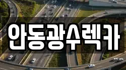 경상북도 안동시 송현동 렉카, 특수렉카, 차량탁송, 견인운송